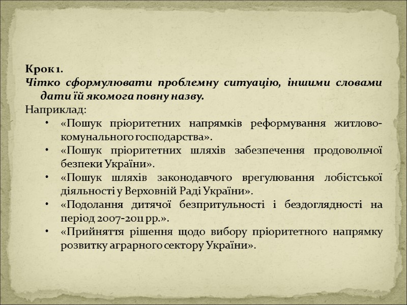 Крок 1. Чітко сформулювати проблемну ситуацію, іншими словами дати їй якомога повну назву. 